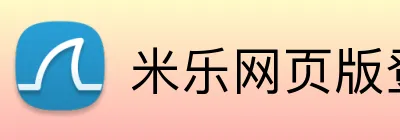 米乐网页版登录 logo